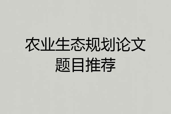 农业生态规划论文题目推荐