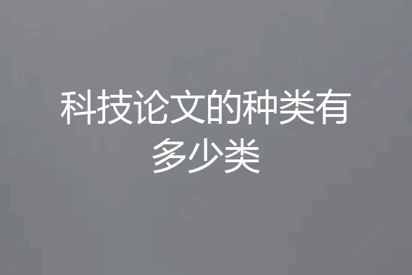 科技论文的种类有多少类