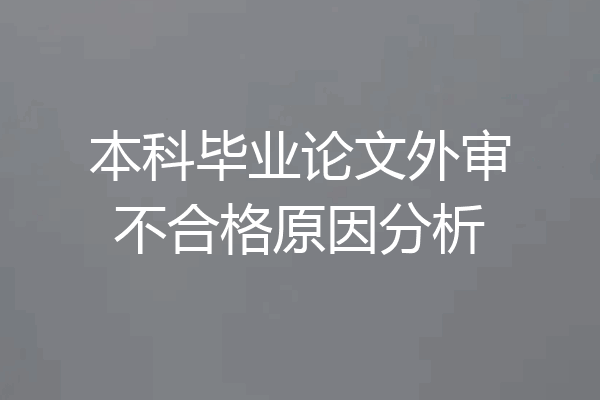 本科毕业论文外审不合格原因分析