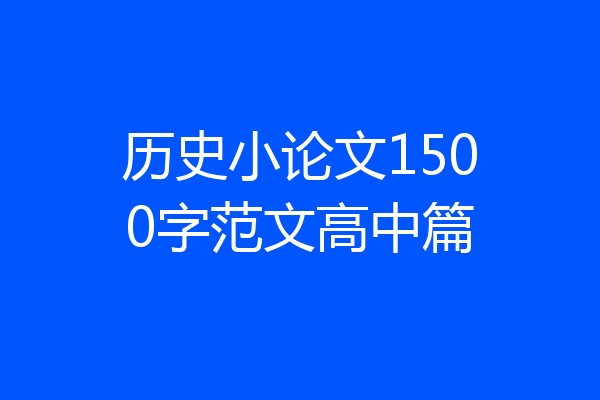 历史小论文1500字范文高中篇