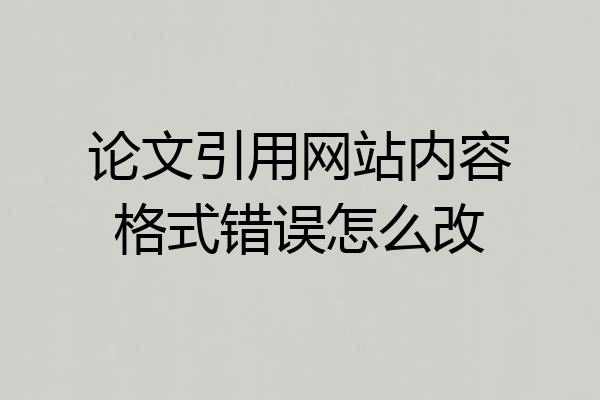论文引用网站内容格式错误怎么改