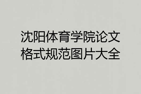 沈阳体育学院论文格式规范图片大全