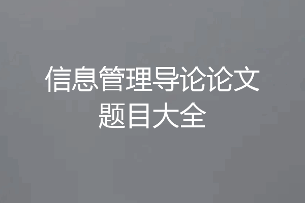 信息管理导论论文题目大全