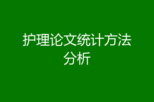 护理论文统计方法分析