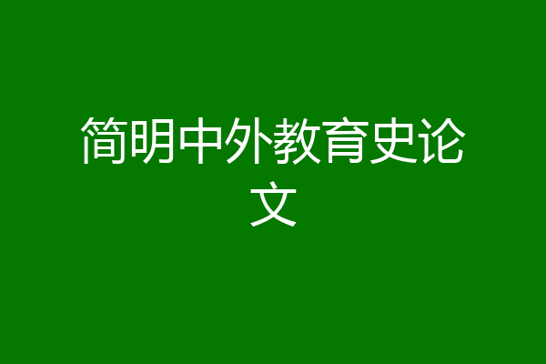 简明中外教育史论文
