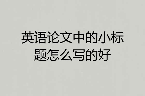 英语论文中的小标题怎么写的好