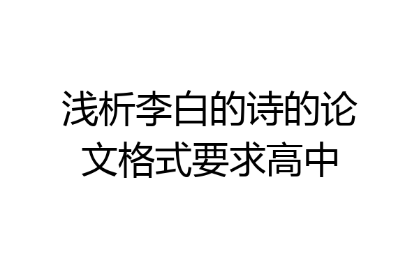 浅析李白的诗的论文格式要求高中