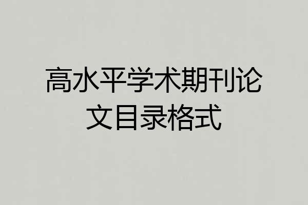 高水平学术期刊论文目录格式