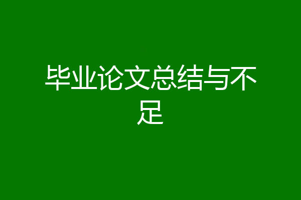 毕业论文总结与不足