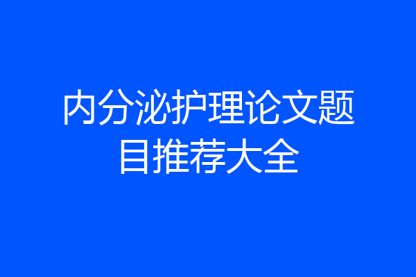内分泌护理论文题目推荐大全