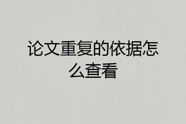 论文重复的依据怎么查看