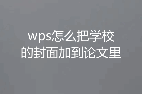 wps怎么把学校的封面加到论文里