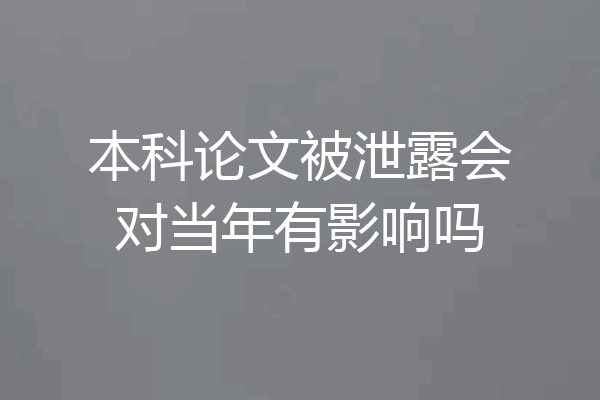 本科论文被泄露会对当年有影响吗