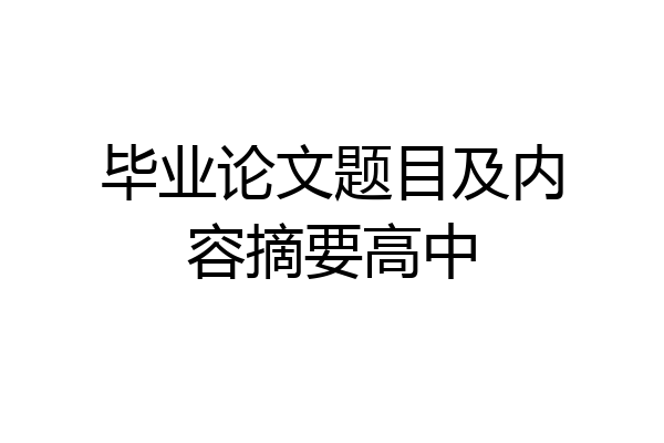 毕业论文题目及内容摘要高中