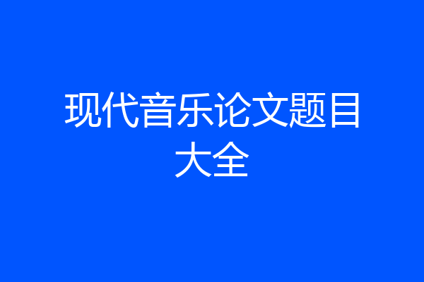 现代音乐论文题目大全