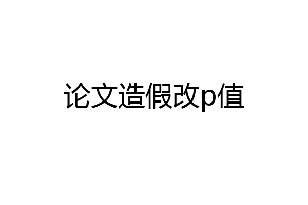 论文造假改p值