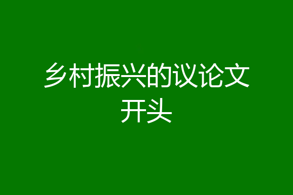 乡村振兴的议论文开头