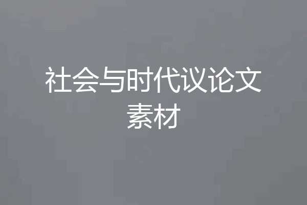 社会与时代议论文素材