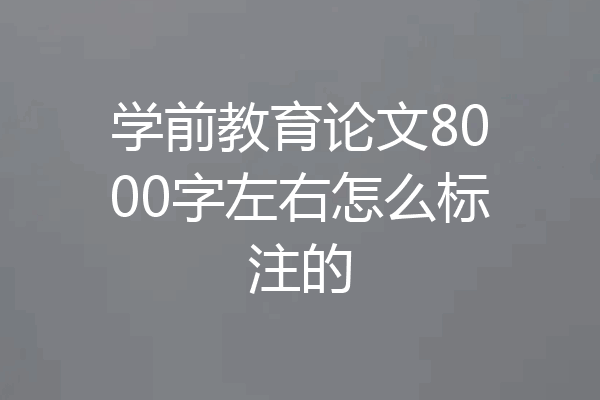 学前教育论文8000字左右怎么标注的