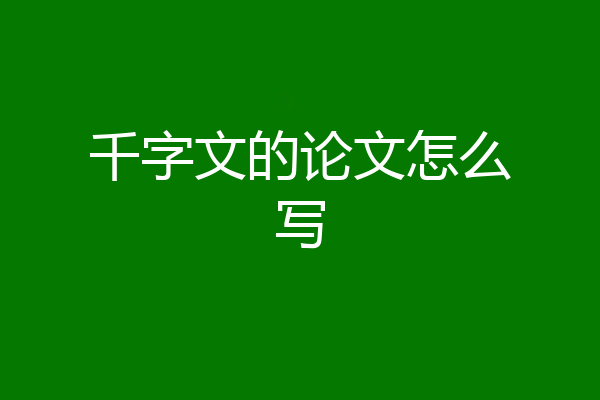 千字文的论文怎么写