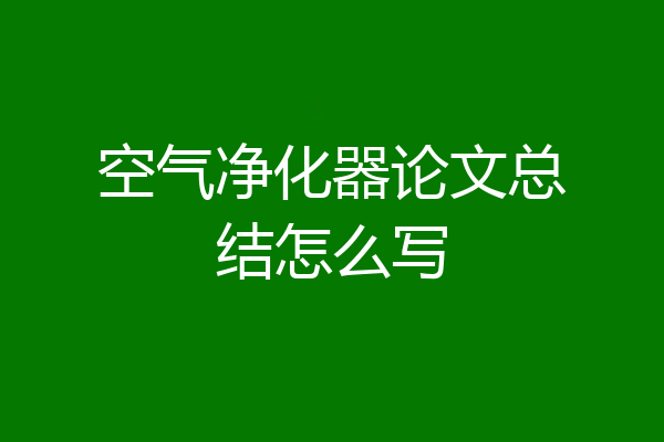 空气净化器论文总结怎么写