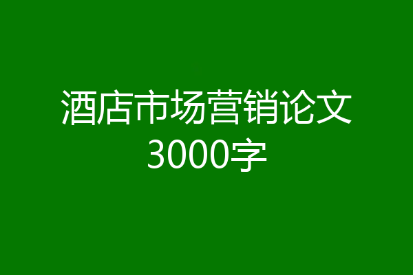 酒店市场营销论文3000字
