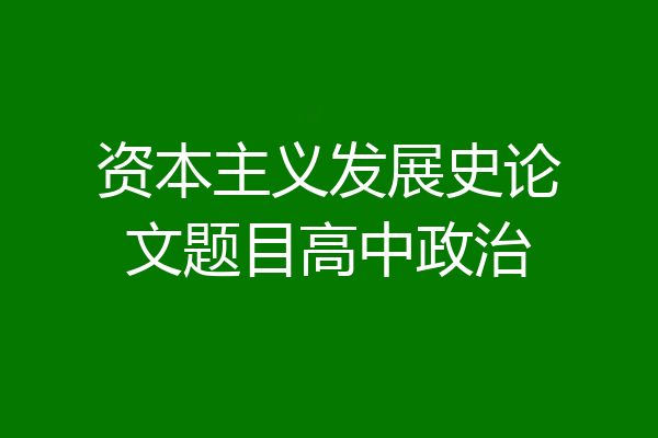 资本主义发展史论文题目高中政治