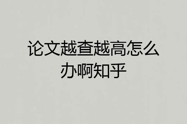 论文越查越高怎么办啊知乎