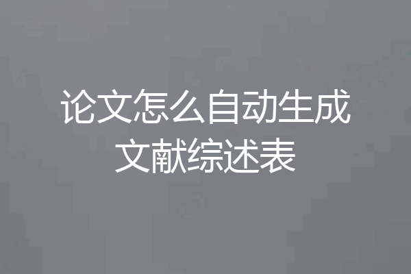 论文怎么自动生成文献综述表
