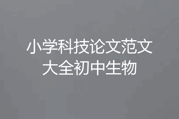 小学科技论文范文大全初中生物