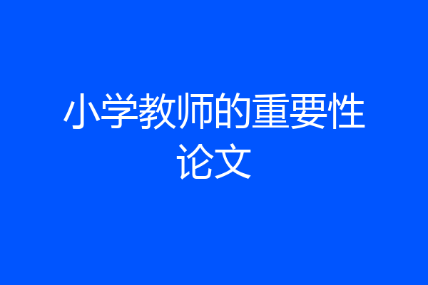小学教师的重要性论文