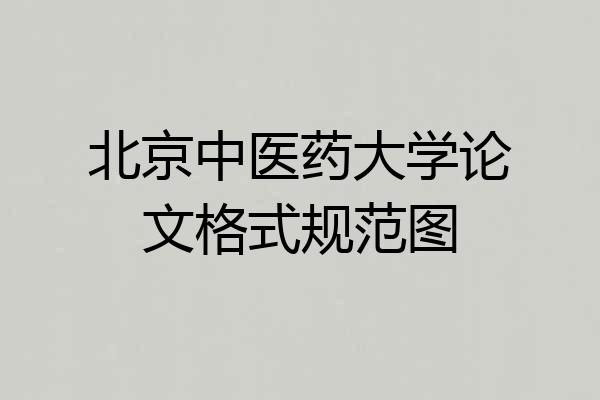 北京中医药大学论文格式规范图