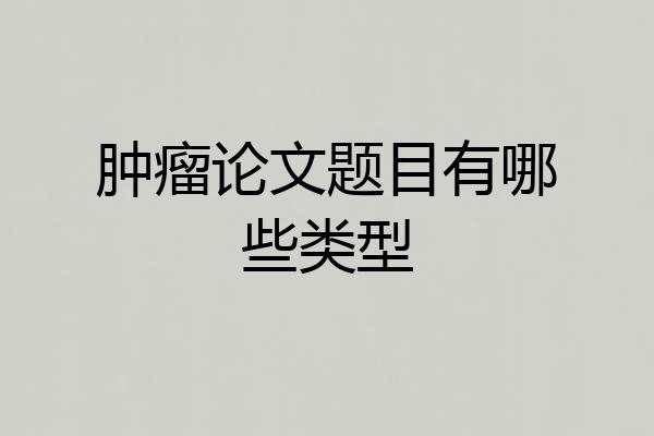 肿瘤论文题目有哪些类型