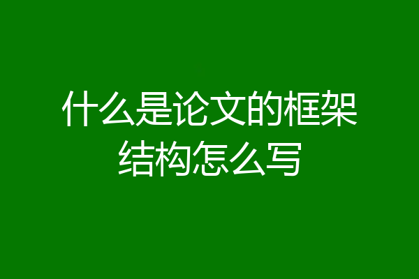 什么是论文的框架结构怎么写