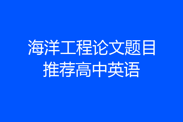 海洋工程论文题目推荐高中英语