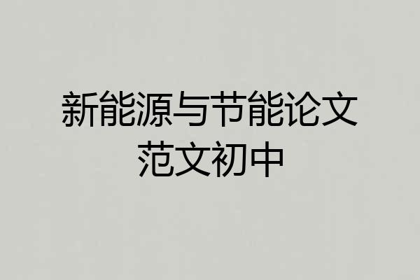 新能源与节能论文范文初中