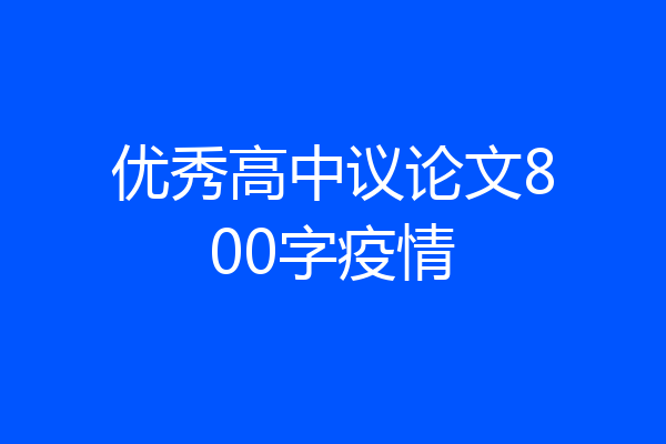 优秀高中议论文800字疫情