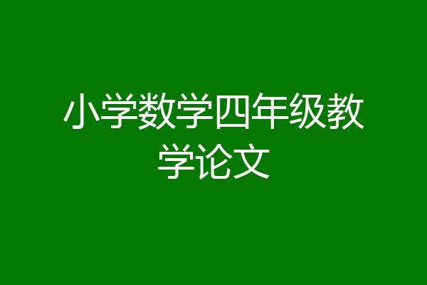 小学数学四年级教学论文