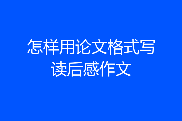怎样用论文格式写读后感作文