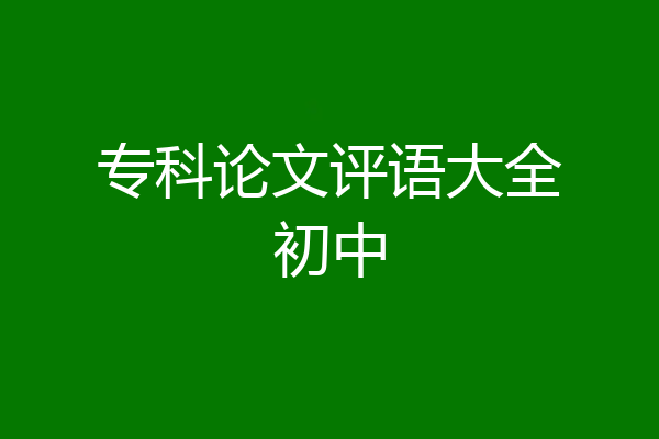 专科论文评语大全初中