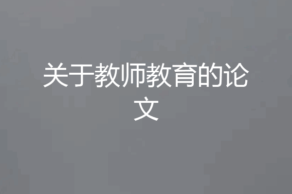 关于教师教育的论文