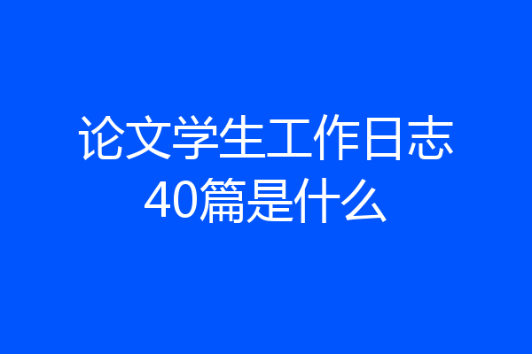 论文学生工作日志40篇是什么