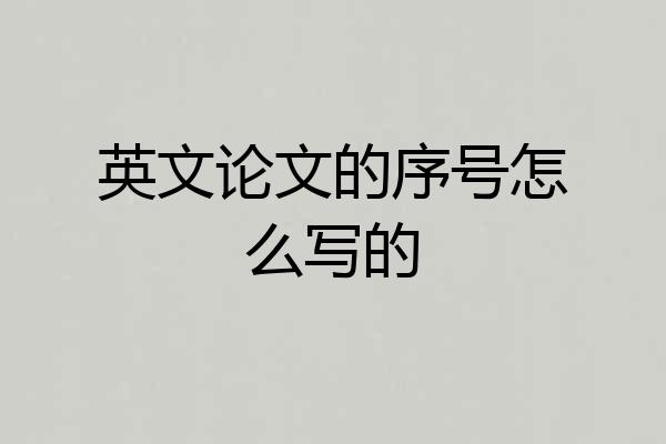 英文论文的序号怎么写的