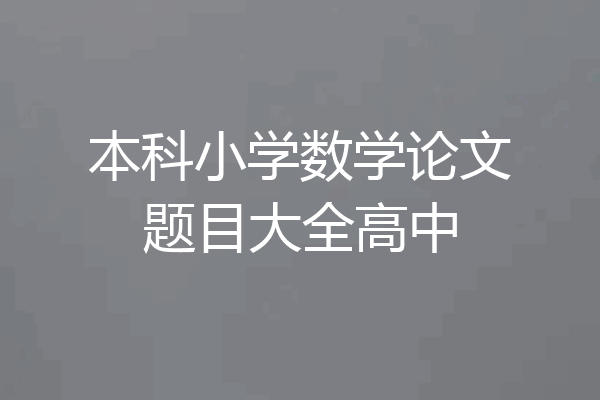 本科小学数学论文题目大全高中