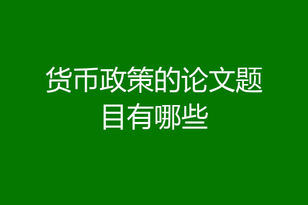 货币政策的论文题目有哪些