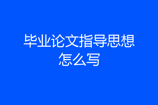 毕业论文指导思想怎么写