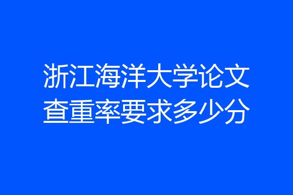 浙江海洋大学论文查重率要求多少分