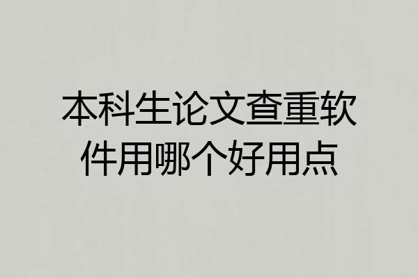 本科生论文查重软件用哪个好用点