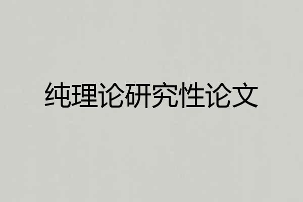 纯理论研究性论文
