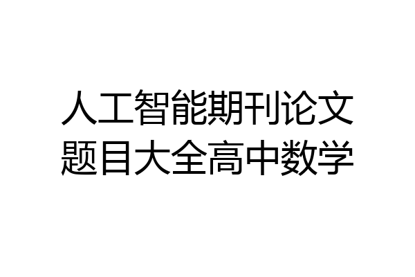 人工智能期刊论文题目大全高中数学